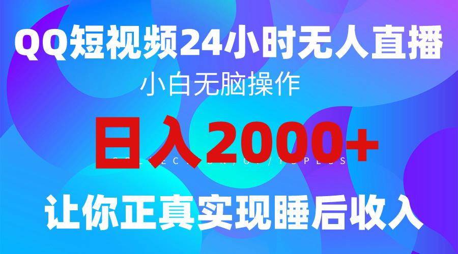 (9847期)2024全新蓝海赛道，QQ24小时直播影视短剧，简单易上手，实现睡后收入4位数