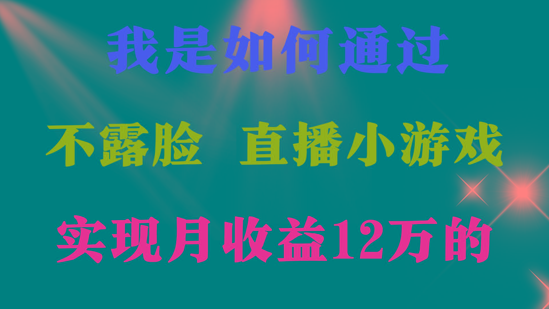 (9581期)2024年好项目分享 ，月收益15万+，不用露脸只说话直播找茬类小游戏，非...