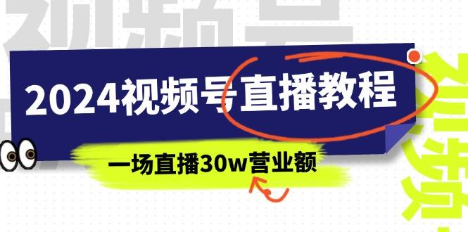 2024视频号直播教程：视频号如何赚钱详细教学，一场直播30w营业额(37节