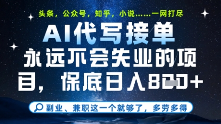 永远不会失业的项目,AI代写教学,上手之后单日稳定变现8张,头条、公众号、知乎等全部降维打击【揭秘】
