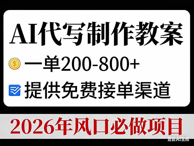 AI代写制作教案，一单200-800+，提供免费接单渠道，2026年风口必做项目
