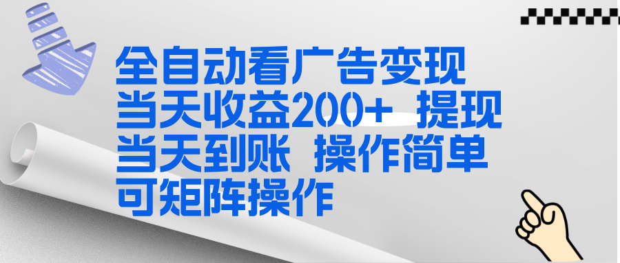 全新看广告挂机项目  操作简单，单机当天收益300+，体现当天到账，可矩阵操作