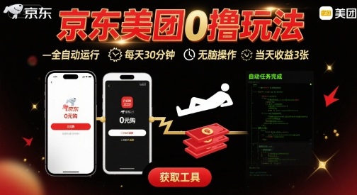 京东美团平台最新0撸玩法，全自动挂G，每天30分钟，无脑操作，当天收益3张【揭秘】