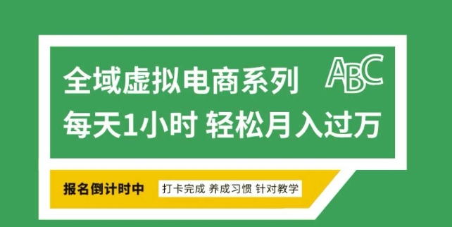 全域虚拟电商变现系列,通过平台出售虚拟电商产品从而获利