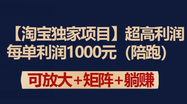 【淘宝独家项目】超高利润:每单利润1000元【揭秘】