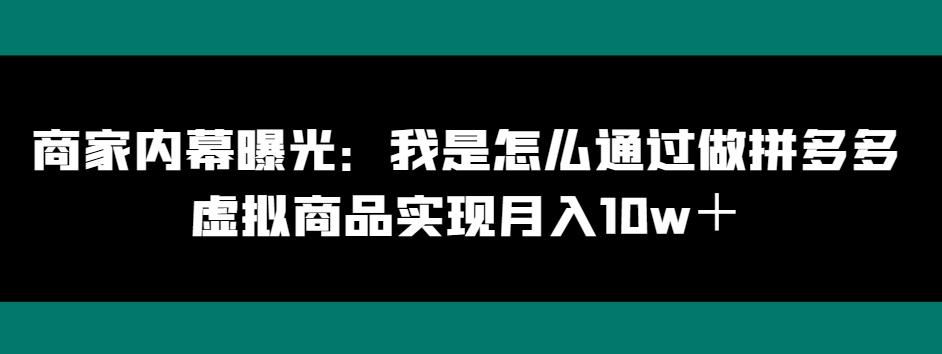 商家内幕曝光：我是怎么通过做拼多多虚拟商品实现月入10w＋