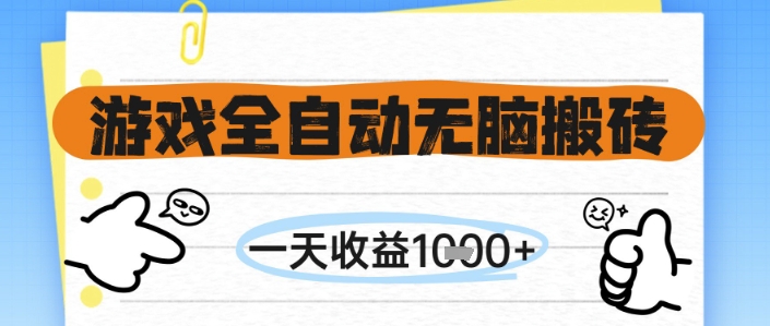 游戏全自动无脑搬砖，一天收益1k+，全自动运行，不需要玩游戏【揭秘】