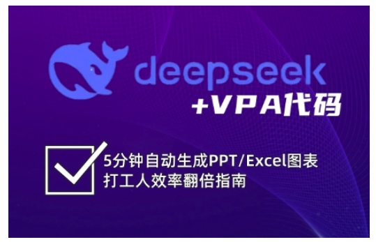 deepseek+VPA代码，5分钟自动生成PPT/Excel图表打工人效率翻倍指南(更新7月)