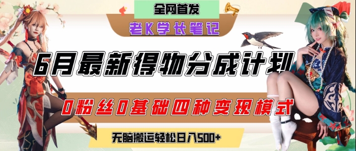 6月份最新得物创作者分成计划2.0玩法，0粉丝0基础四种模式变现，从隐蔽渠道无脑搬运，日入2张