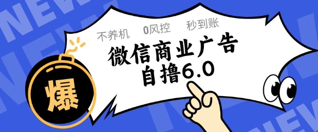 微信商业广告自撸玩法6.0，不养机，0封控，单号50+可矩阵操作【揭秘】