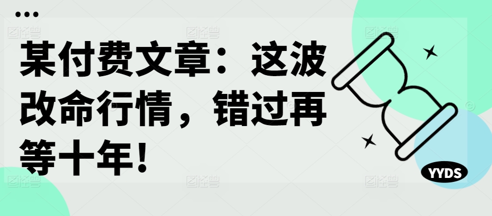 某付费文章:这波改命行情,错过再等十年!