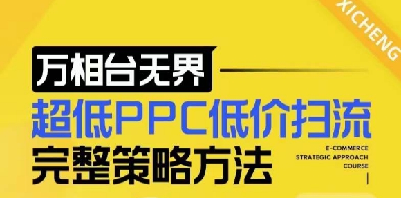 【2024新版】万相台无界,超低PPC低价扫流完整策略方法,店铺核心选款和低价盈选款方法