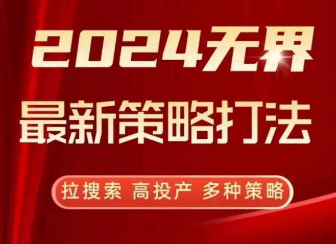 2024无界最新策略打法,拉搜索,高投产,多种策略