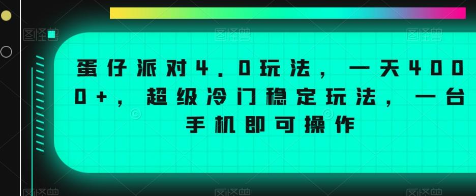蛋仔派对4.0玩法,一天4000+,超级冷门稳定玩法,一台手机即可操作【揭秘】