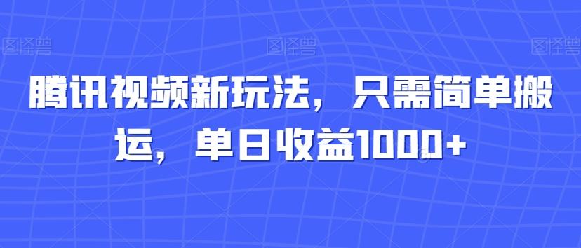 腾讯视频新玩法,只需简单搬运,单日收益1000+