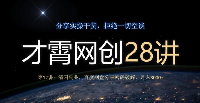 才霄网创28讲第12讲：清闲副业，百度网盘分享密码破解，月入3000+