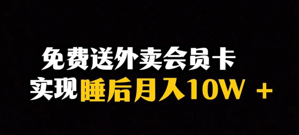 靠送外卖会员卡实现睡后月入10万+冷门暴利赛道,保姆式教学【揭秘】
