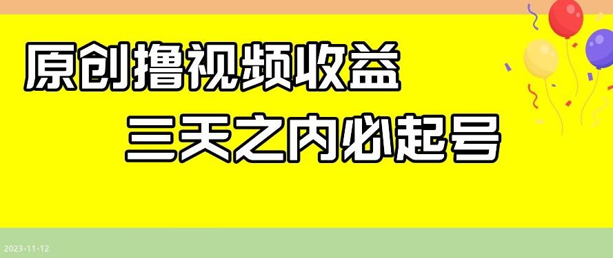 最新撸视频收益,三天之内必起号,一天保底100+【揭秘】