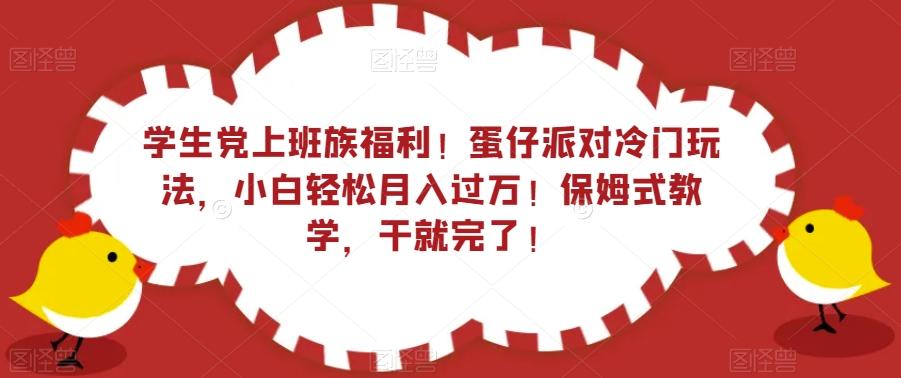 学生党上班族福利！蛋仔派对冷门玩法，小白轻松月入过万！保姆式教学，干就完了！