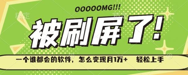 一个谁都会的软件，怎么变现月1万+轻松上手