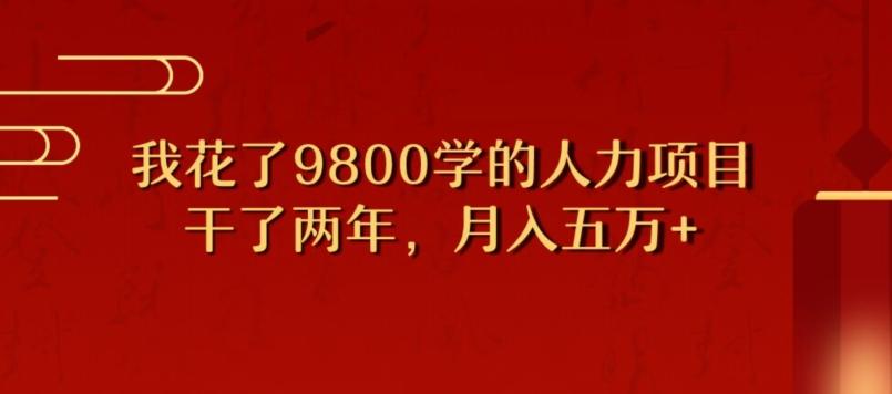 我花了9800学习，干了两年赚了70万的人力项目