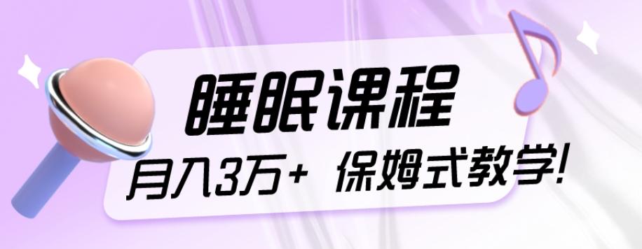 冷门刚需项目，科学睡眠课程，月入3万+，真正的保姆式教学！