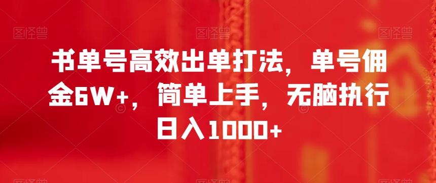 书单号高效出单打法,单号佣金6W+,简单上手,无脑执行日入1000+【揭秘】