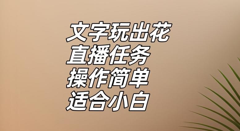 文字玩出花直播任务,把普通的文字玩出趣味,操作简单适合小白【揭秘】