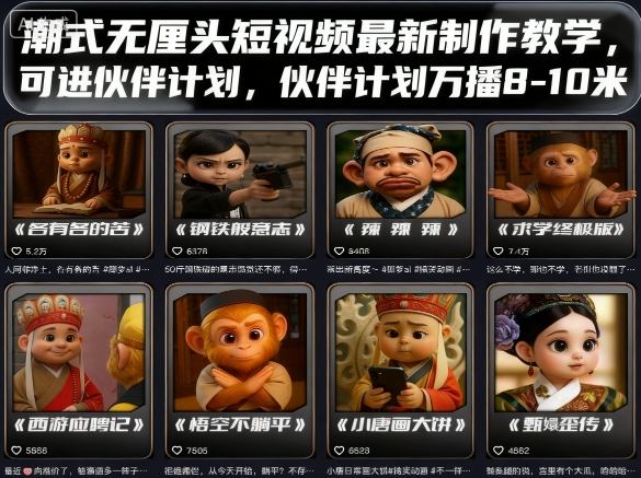 潮式无厘头短视频最新制作教学,可进伙伴计划,伙伴计划万播8-10米