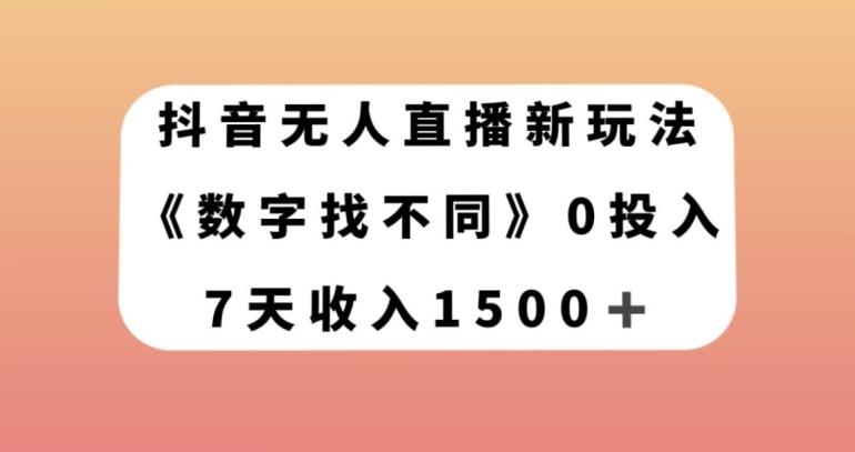 抖音无人直播新玩法,数字找不同,7天收入1500+【揭秘】