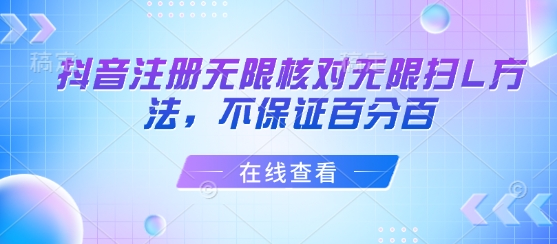 抖音注册无限核对无限扫L方法，不保证百分百