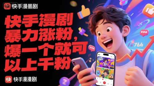 快手漫剧暴力涨粉，爆一个就可以上千粉