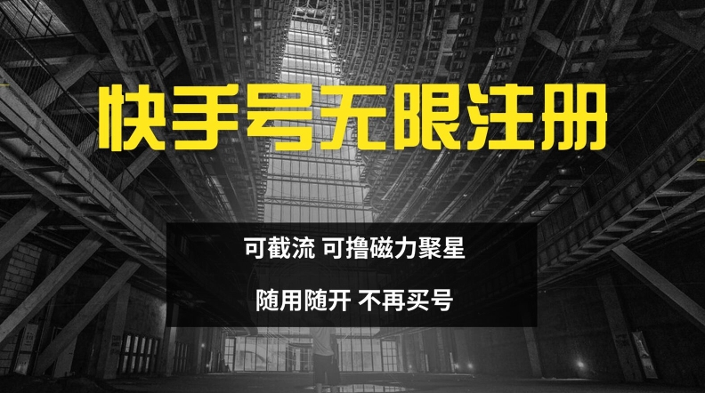 快手无限注册,可截流,可撸磁力聚星,随用随开,不再买号【揭秘】