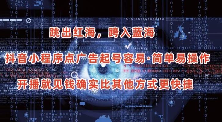 抖音小程序点广告项目,起号容易,简单易操作,开播就见有收益【揭秘】