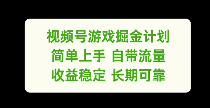 视频号游戏掘金计划,简单上手自带流量,收益稳定长期可靠【揭秘】