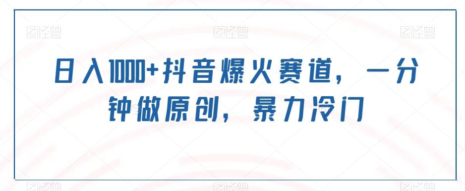 日入1000+抖音爆火赛道,一分钟做原创,暴力冷门