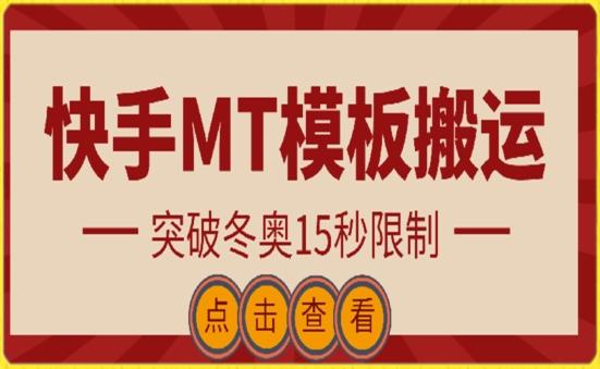 快手搬运技术:MT模板搬运,突破冬奥15秒限制【揭秘】