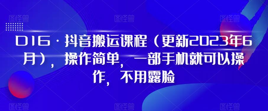 D1G·抖音搬运课程(更新2024年01月)，操作简单，一部手机就可以操作，不用露脸