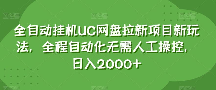 全自动挂机UC网盘拉新项目新玩法，全程自动化无需人工操控，日入2000+【揭秘】