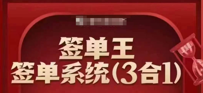 签单王-签单系统3合1打包课,顺人性签大单,逆人性做销冠