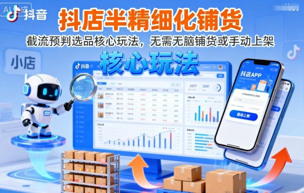 抖店半精细化铺货，截流预判选品核心玩法，无需无脑铺货或手动上架(更新9月)
