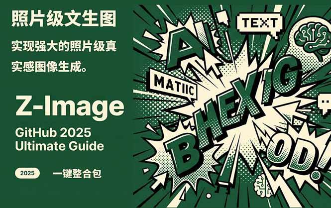 Z-Image - 逼真照片级文生图神器 WebUI+ComfyUI工作流 一键整合包