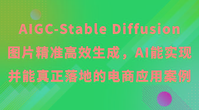 AIGC-Stable Diffusion图片精准高效生成，AI能实现并能真正落地的电商应用案例