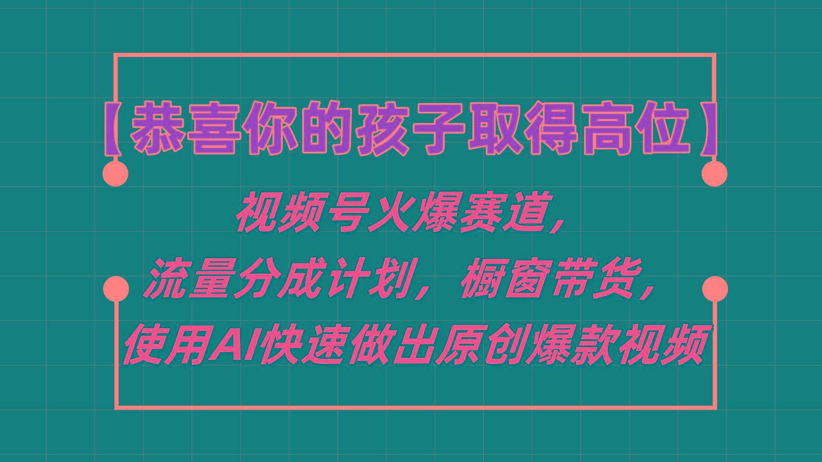 【恭喜你的孩子取得高位】视频号火爆赛道，分成计划橱窗带货，使用AI快速做原创视频