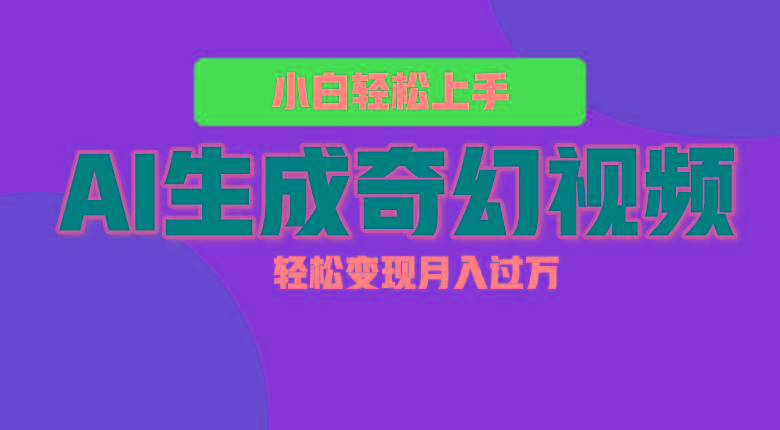 轻松上手！AI生成奇幻画面，视频轻松变现月入过万