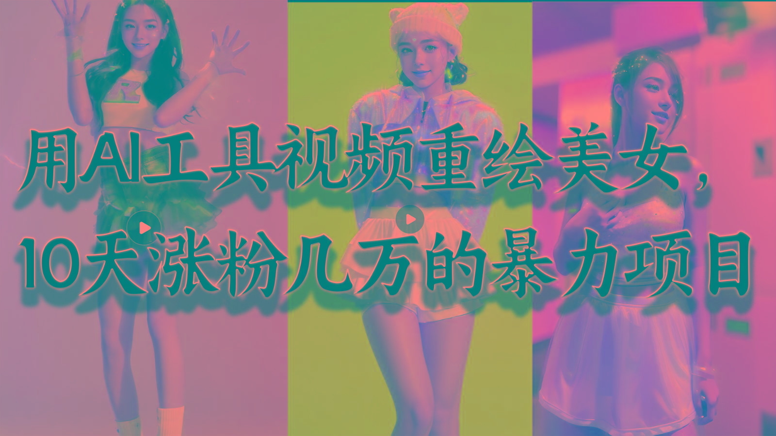 用AI工具视频重绘美女，10天涨粉几万的暴力项目，普通人逆袭的不二之选