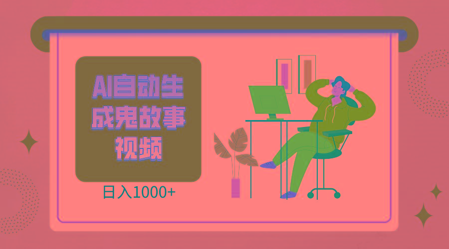 2024最新视频号AI恐怖故事短视频，日入1000+ 小白宝妈可做，超详细教学