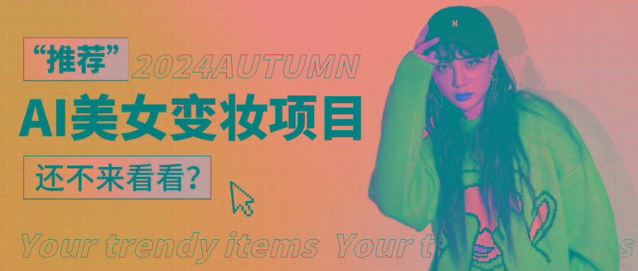 1秒AI变妆，0零基础也能在1分钟内轻松上手，单账号收益轻松突破1W+，打破传统，快...