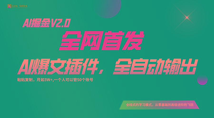 全网首发！通过一个插件让AI全自动输出爆文，粘贴复制矩阵操作，月入3W+