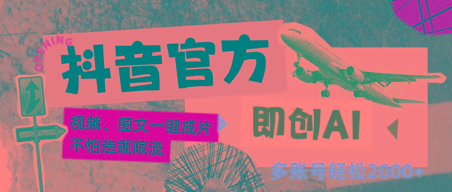 抖音官方即创AI一键图文带货不怕违规限流日入2000+